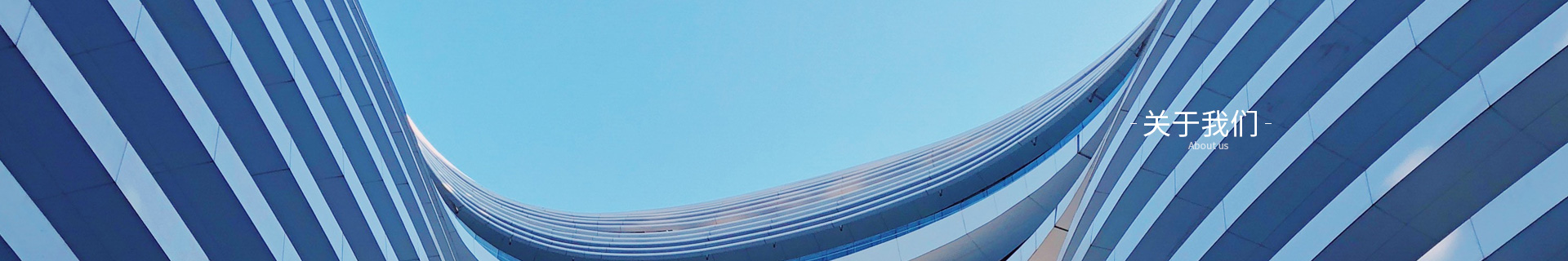 關(guān)于我們